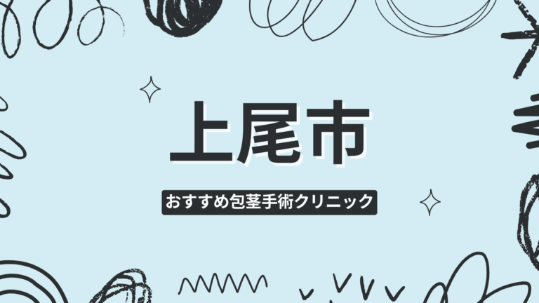 上尾市包茎手術クリニック