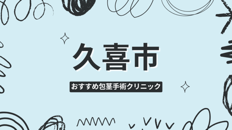久喜市包茎手術クリニック