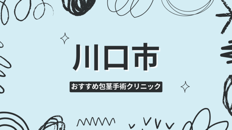 川口市包茎手術クリニック