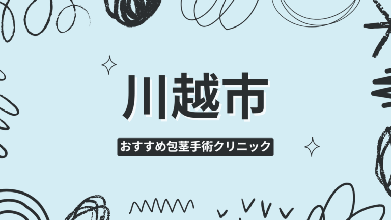 川越市包茎手術クリニック