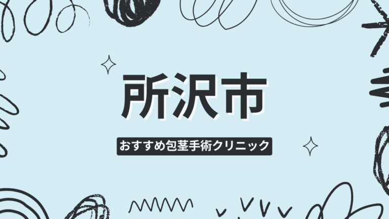 所沢市包茎手術クリニック