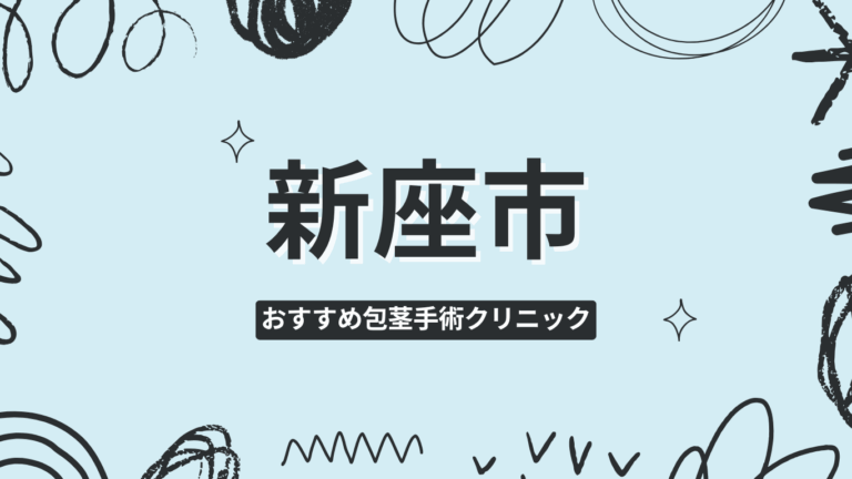 新座市包茎手術クリニック