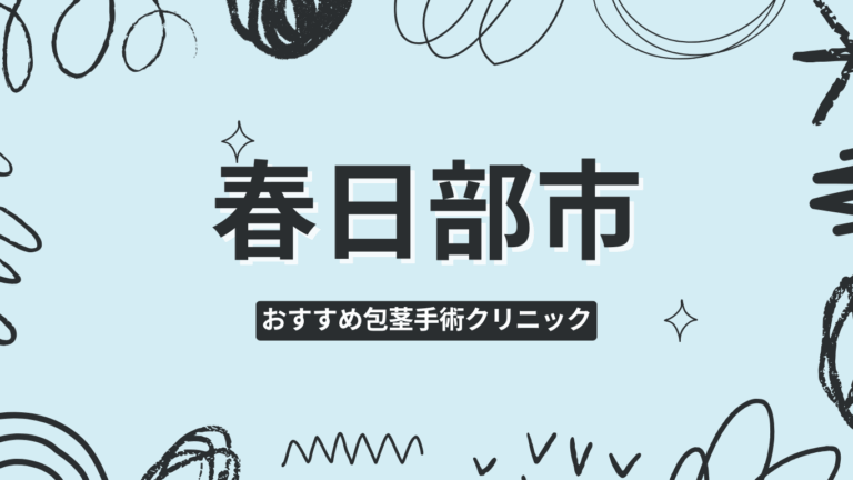 春日部市包茎手術クリニック
