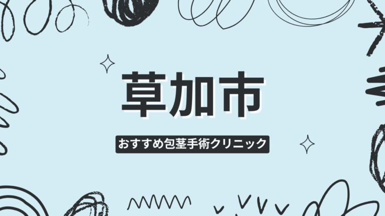 草加市包茎手術クリニック