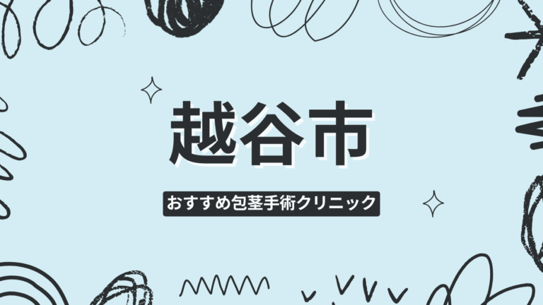 越谷市包茎手術クリニック